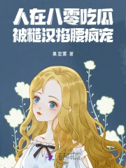 人在八零吃瓜，被糙汉掐腰疯宠！