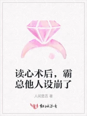 读心术后，霸总他人设崩了