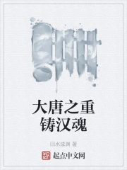 大唐之重铸汉魂